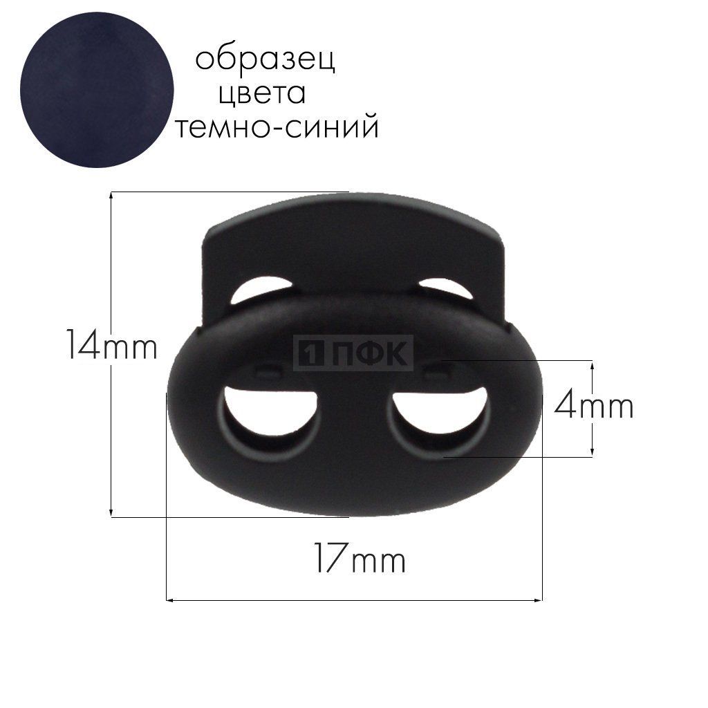 Фиксатор для шнура 103-М(27002-СМ) ПП цв темно-синий (уп 1000шт) — ПФКР Фиксатор для шнура 103-М(27002-СМ) ПП цв темно-синий (уп 1000шт)