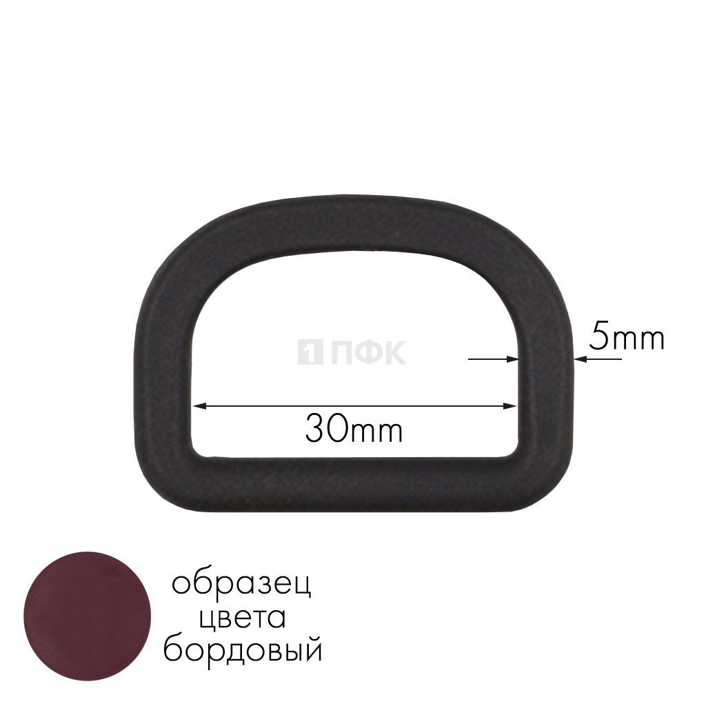 Полукольцо ПК-30 ПА 30мм цв 14 бордовый (уп 1000шт) — ПФКР Полукольцо ПК-30 ПА 30мм цв 14 бордовый (уп 1000шт)
