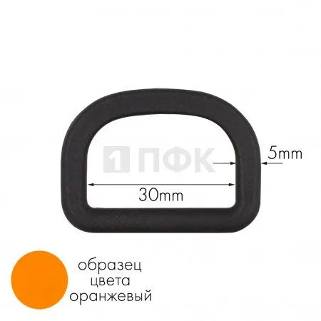 Полукольцо ПК-30 ПА 30мм цв 33 оранжевый (уп 1000шт) Полукольцо ПК-30 ПА 30мм цв 33 оранжевый (уп 1000шт)